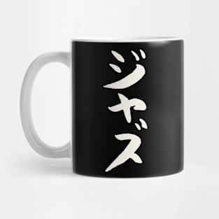 Jazz (Japanese) Katakana Scripture INK Music Mug